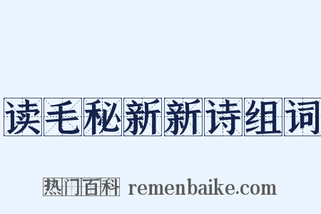 读毛秘新新诗组词是什么意思的图片